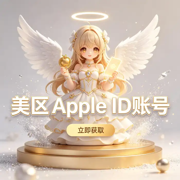 安全管理美区apple id、香港账号appleid与海外iOS账户的建议